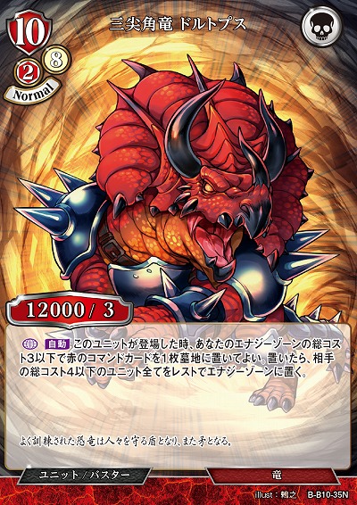 三尖角竜 ドルトプス 【B/B10/35N】